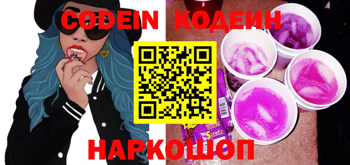 Codein напиток Lean (лин)  Вход с VPN  Котовск 